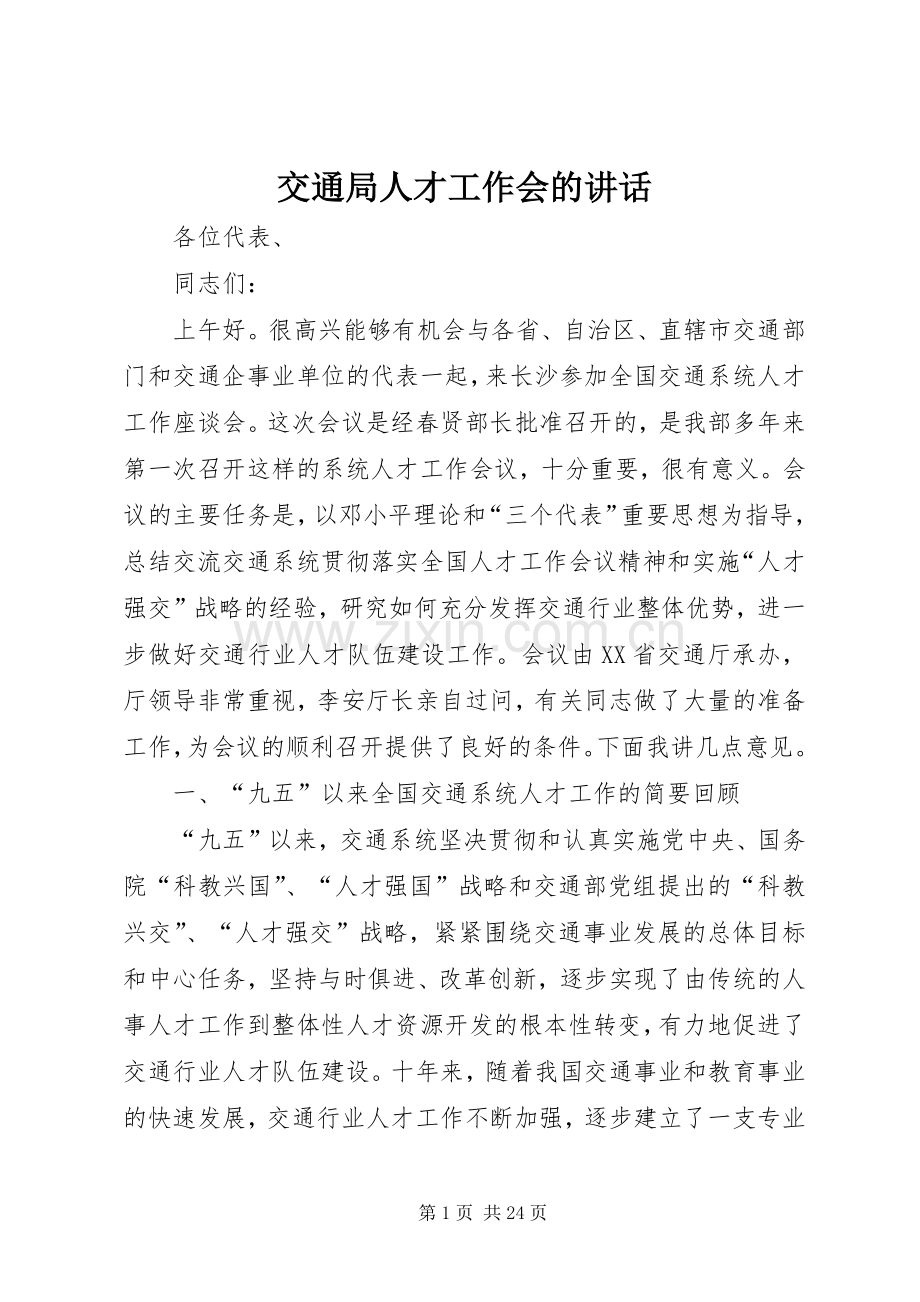 交通局人才工作会的讲话.docx_第1页