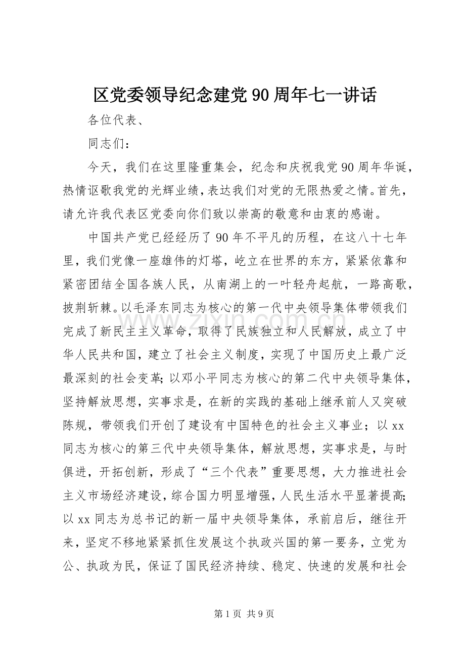区党委领导纪念建党90周年七一讲话.docx_第1页