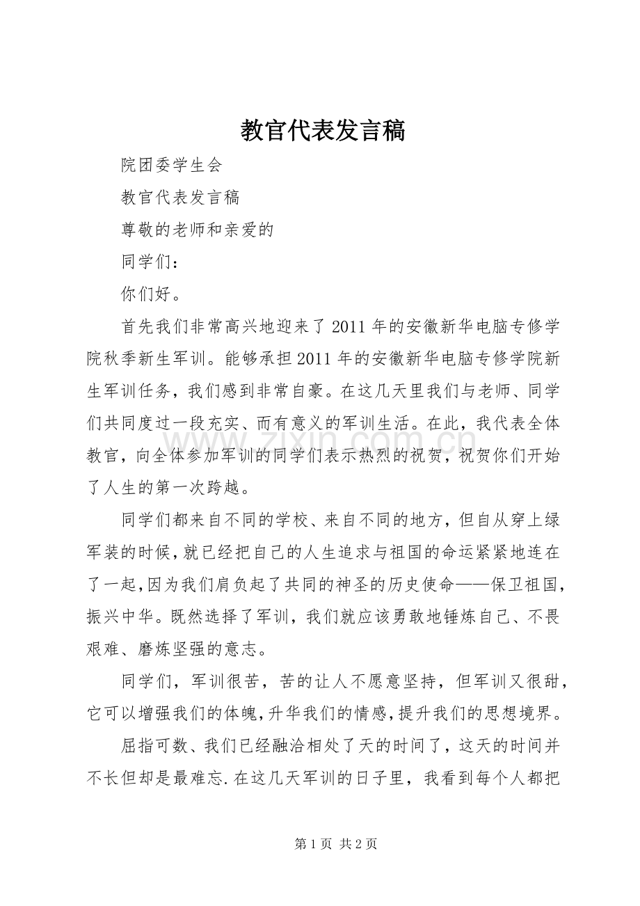 教官代表发言.docx_第1页