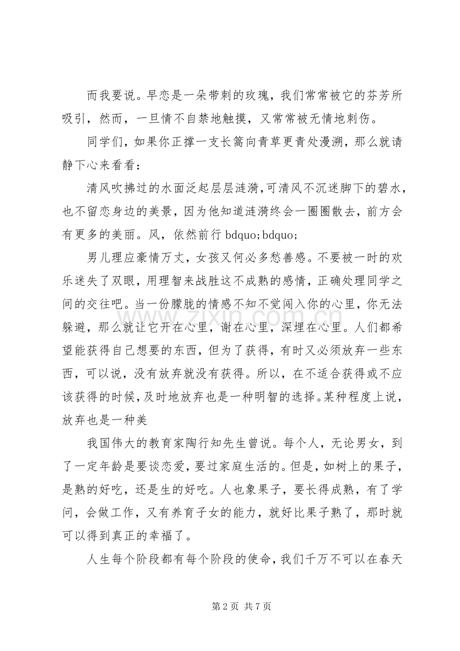 早恋主题国旗下讲话稿.docx_第2页