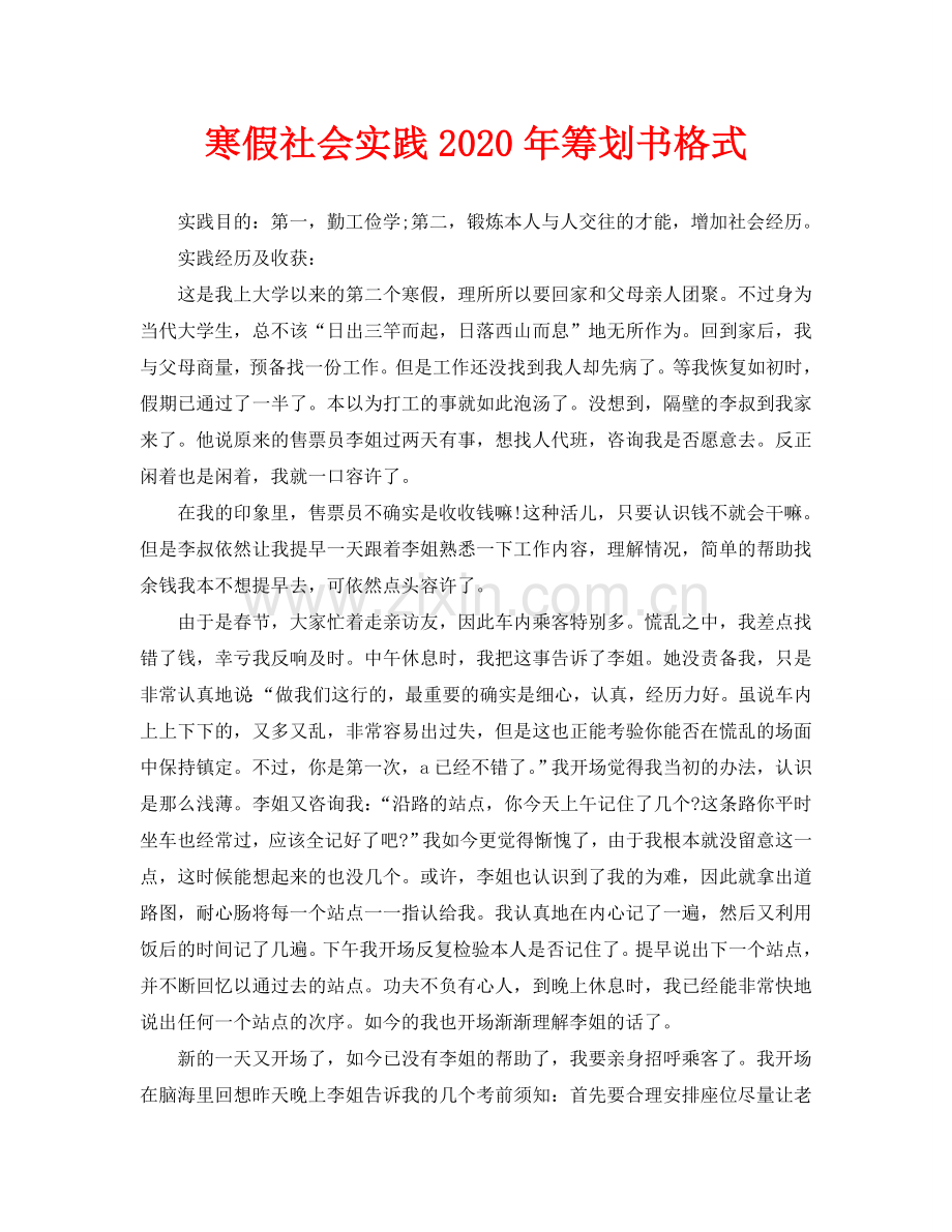 寒假社会实践2020年策划书格式.doc_第1页