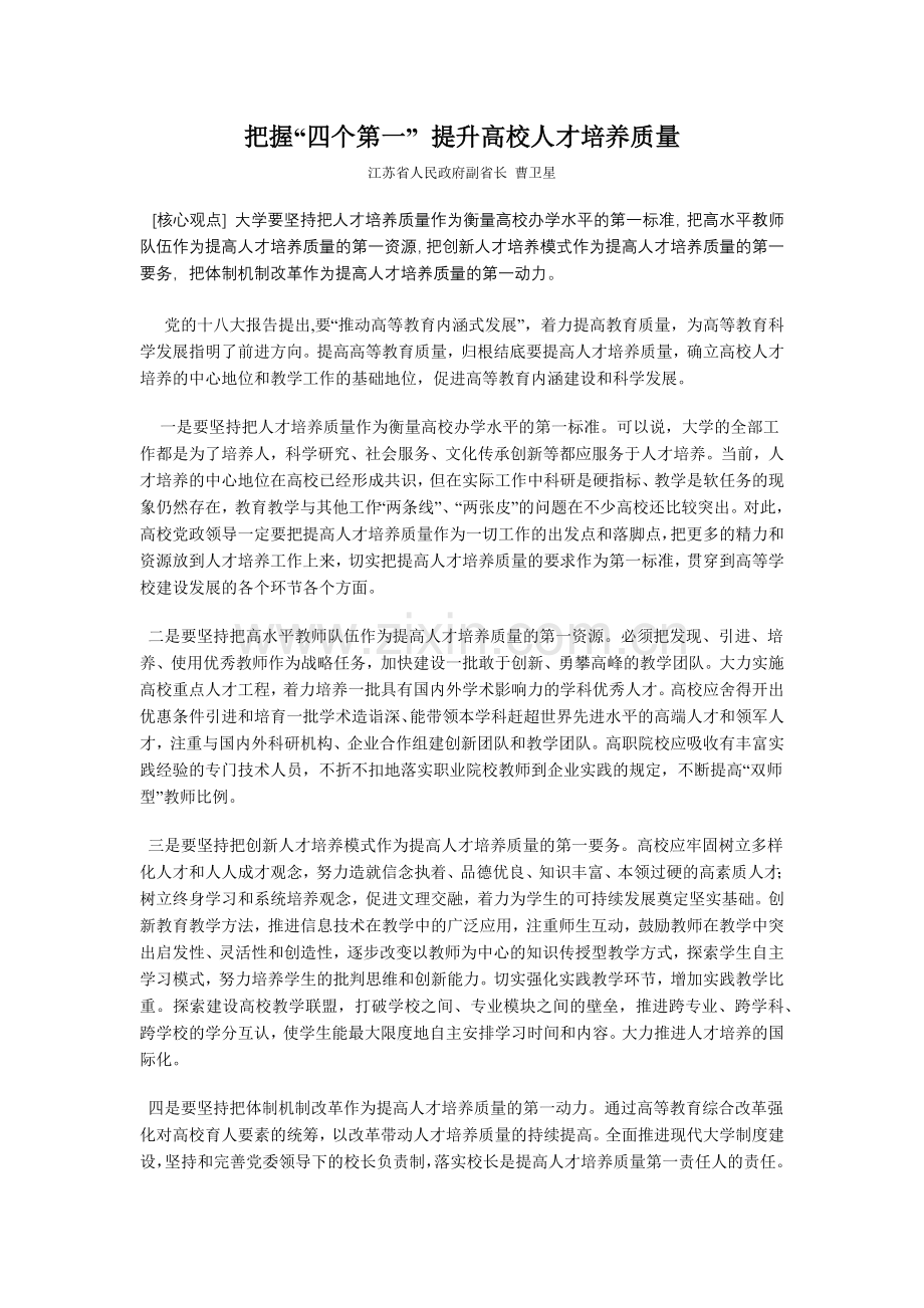 把握“四个第一”提升高校人才培养质量.docx_第1页