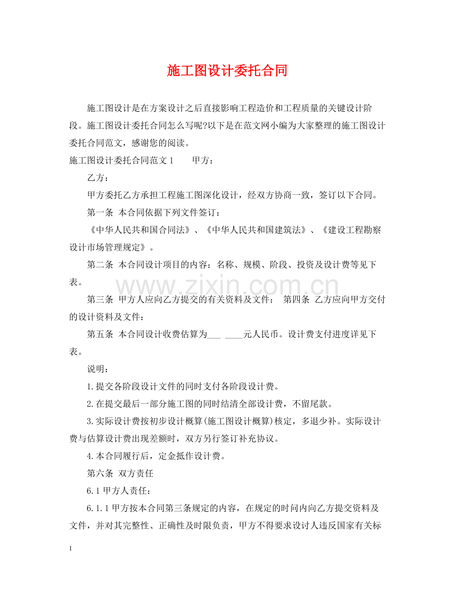 施工图设计委托合同.docx_第1页