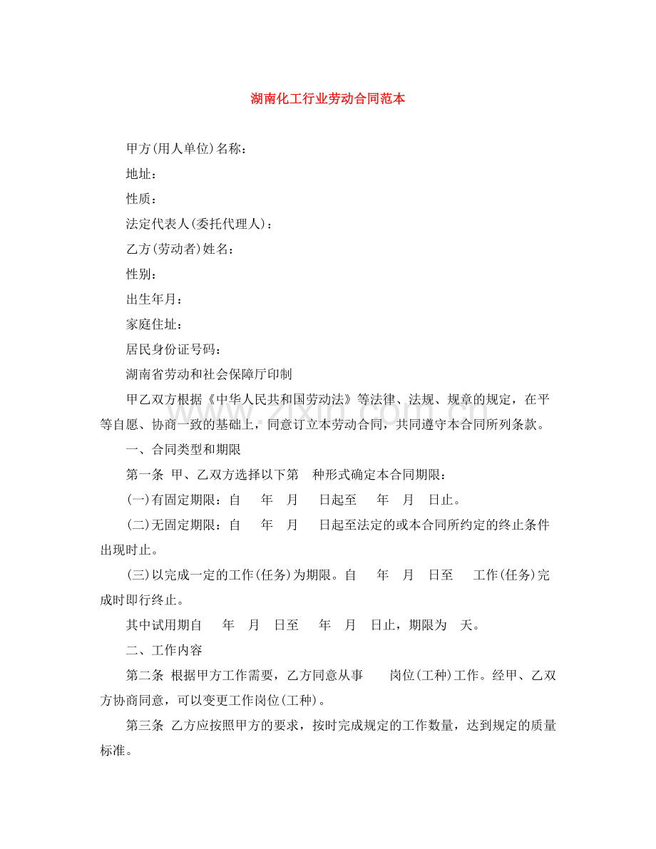 湖南化工行业劳动合同范本.docx_第1页