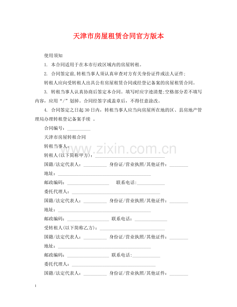天津市房屋租赁合同官方版本.docx_第1页