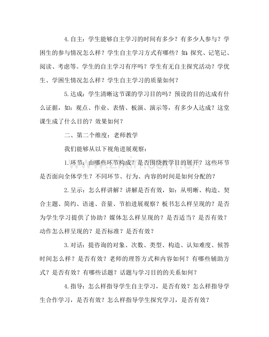 教导处范文听评课的维度与观察视角.doc_第2页