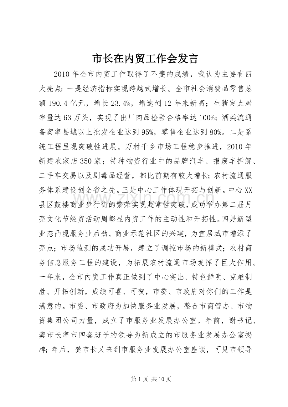 市长在内贸工作会发言稿.docx_第1页