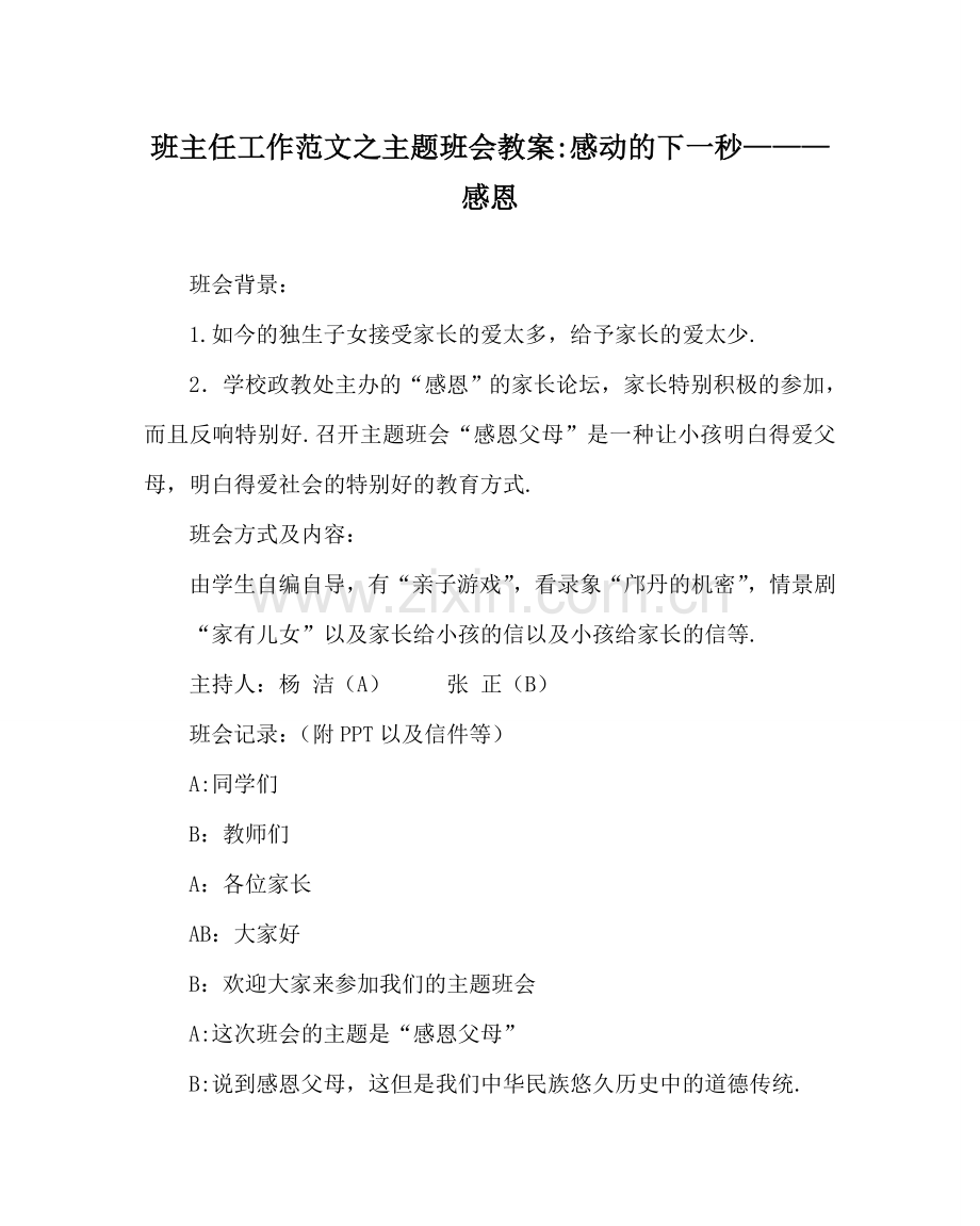 班主任工作范文主题班会教案-感动的下一秒———感恩.doc_第1页