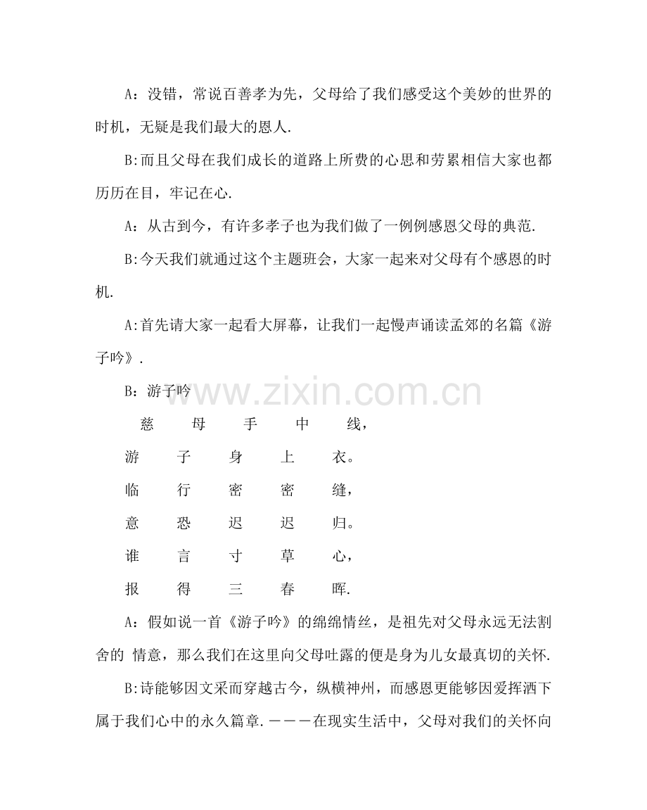 班主任工作范文主题班会教案-感动的下一秒———感恩.doc_第2页