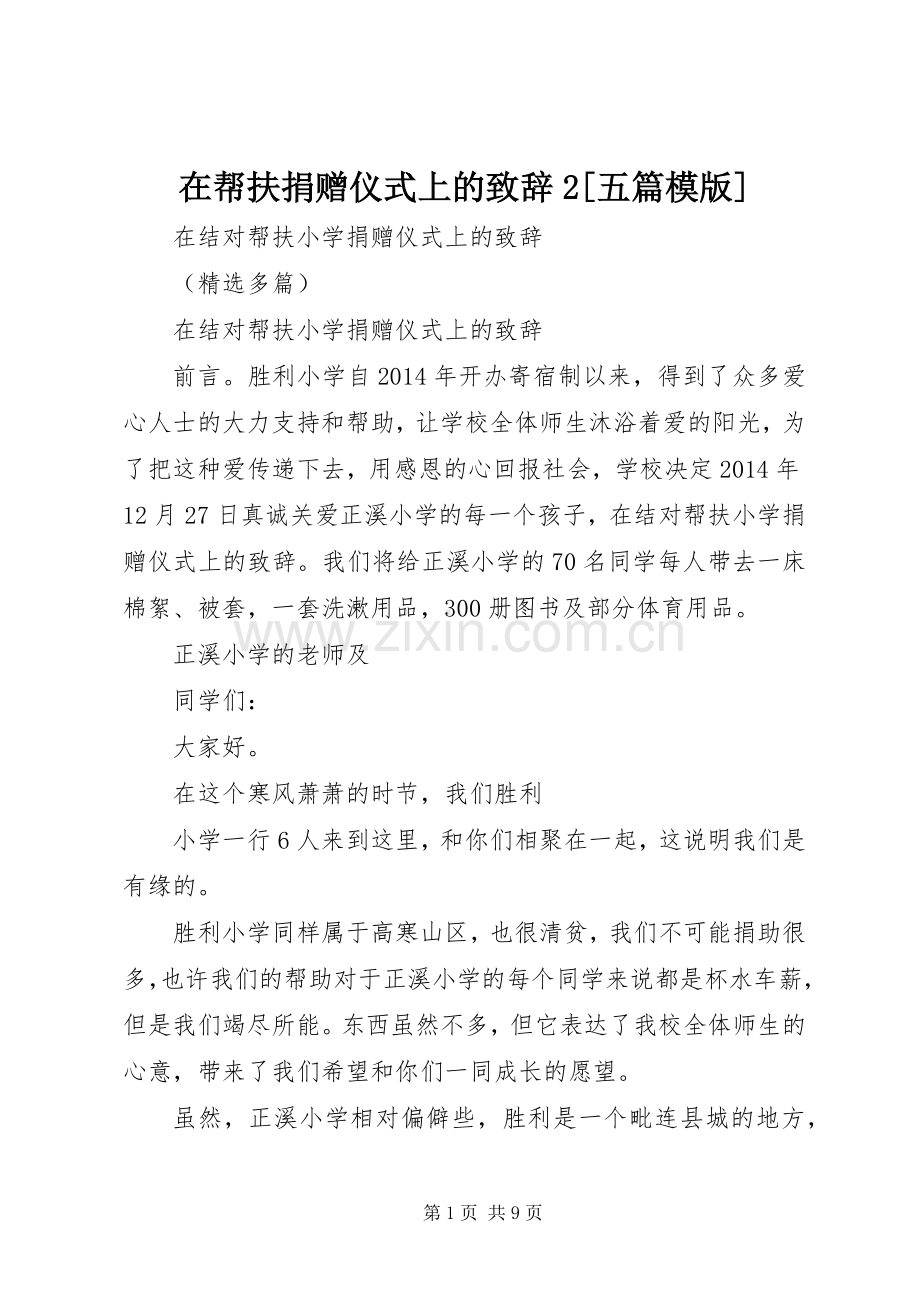 在帮扶捐赠仪式上的演讲致辞2[五篇模版](3).docx_第1页