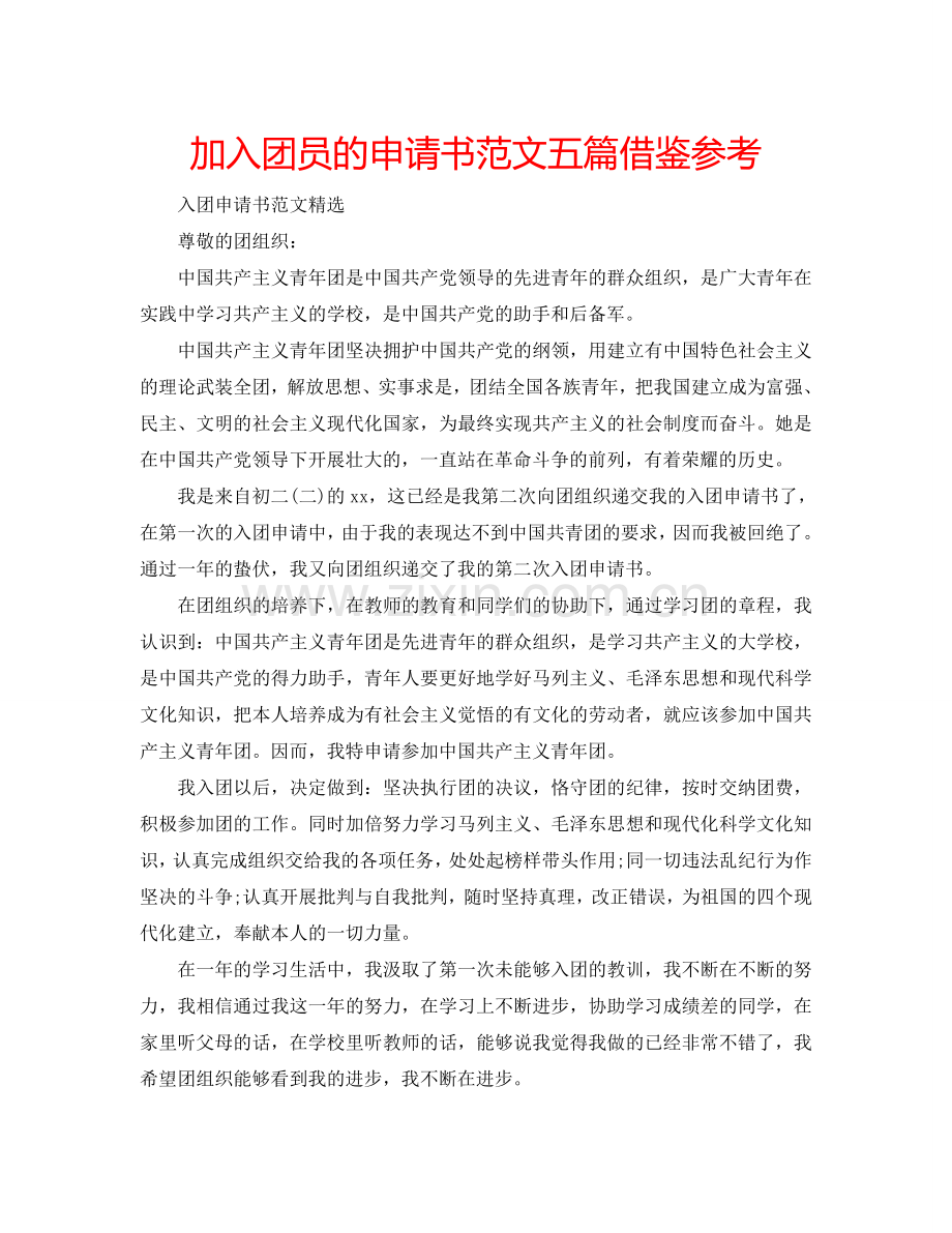 加入团员的申请书范文五篇借鉴参考.doc_第1页