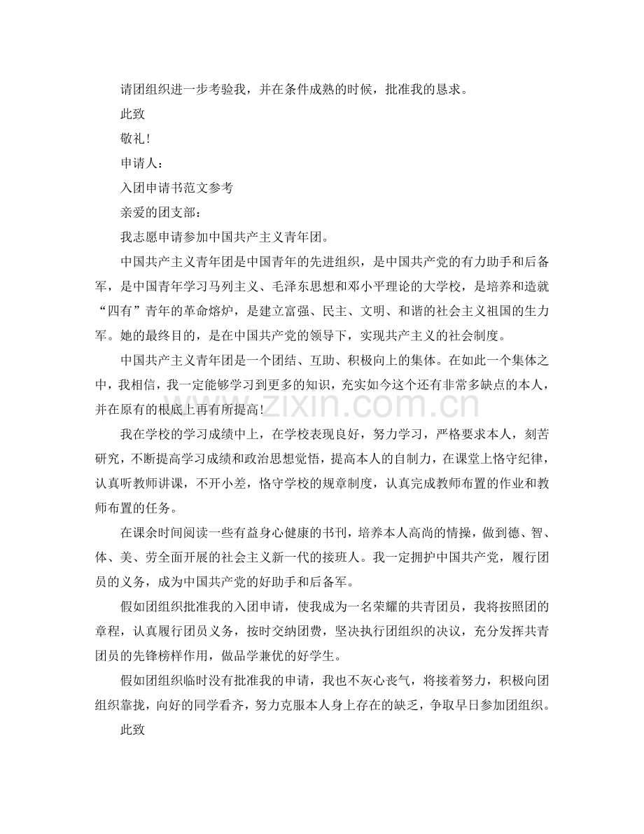 加入团员的申请书范文五篇借鉴参考.doc_第2页
