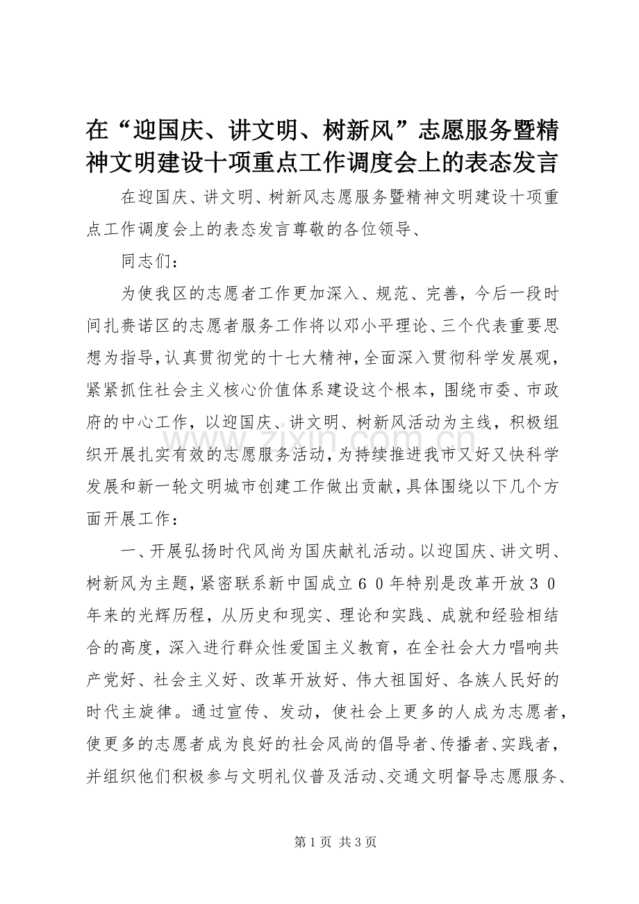 在“迎国庆、讲文明、树新风”志愿服务暨精神文明建设十项重点工作调度会上的表态发言稿.docx_第1页