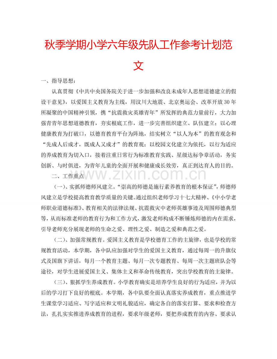 秋季学期小学六年级先队工作参考计划范文.doc_第1页