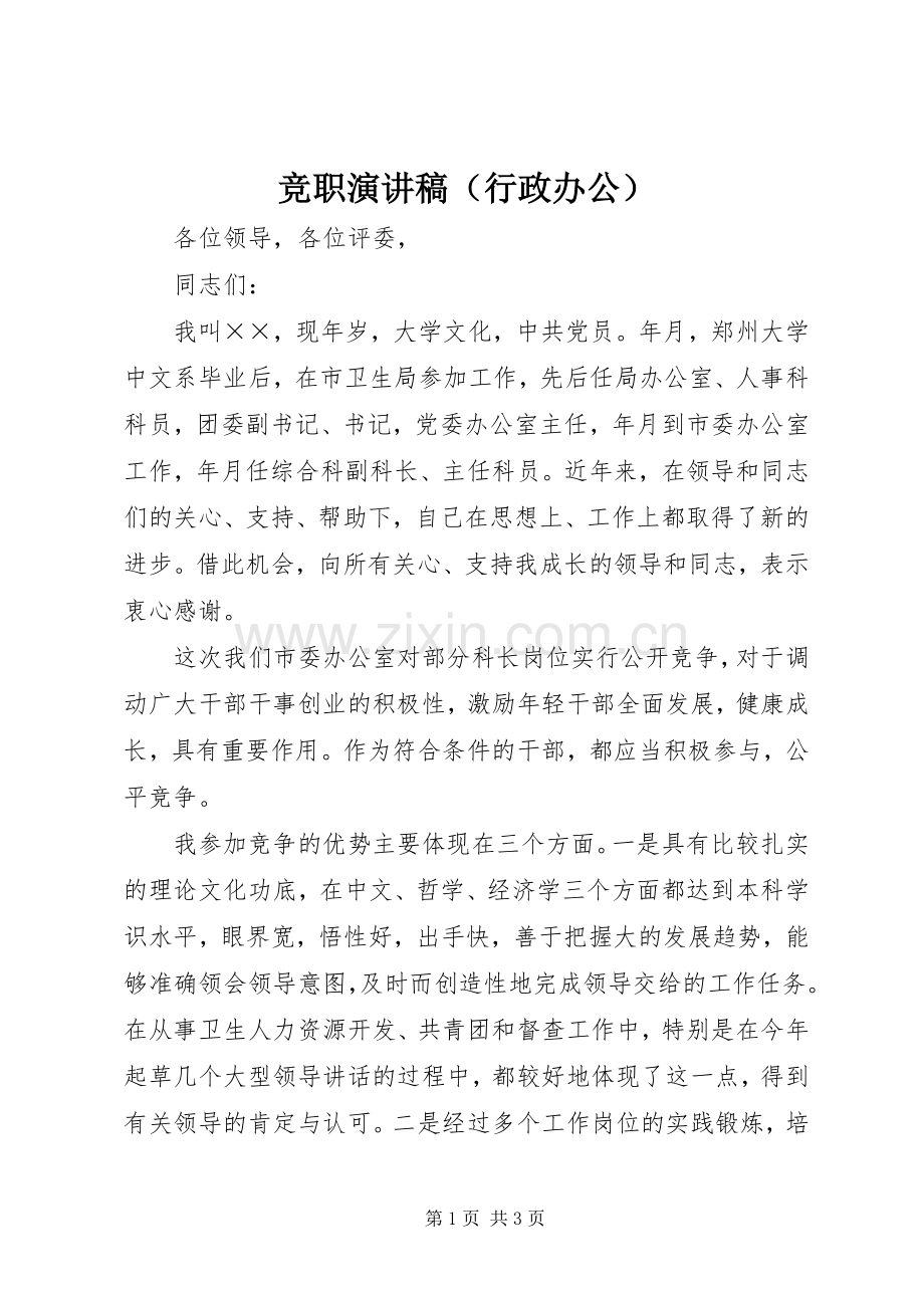 竞职演讲（行政办公）.docx_第1页