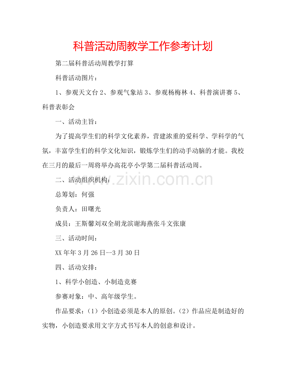 科普活动周教学工作参考计划.doc_第1页
