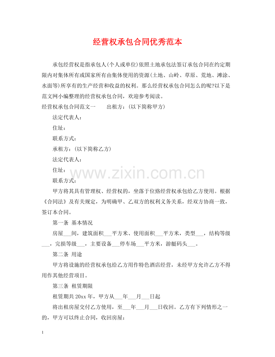 经营权承包合同优秀范本.docx_第1页