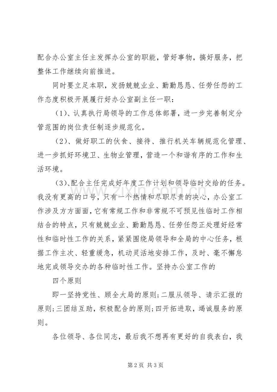 20XX年竞聘办公室主任演讲稿.docx_第2页