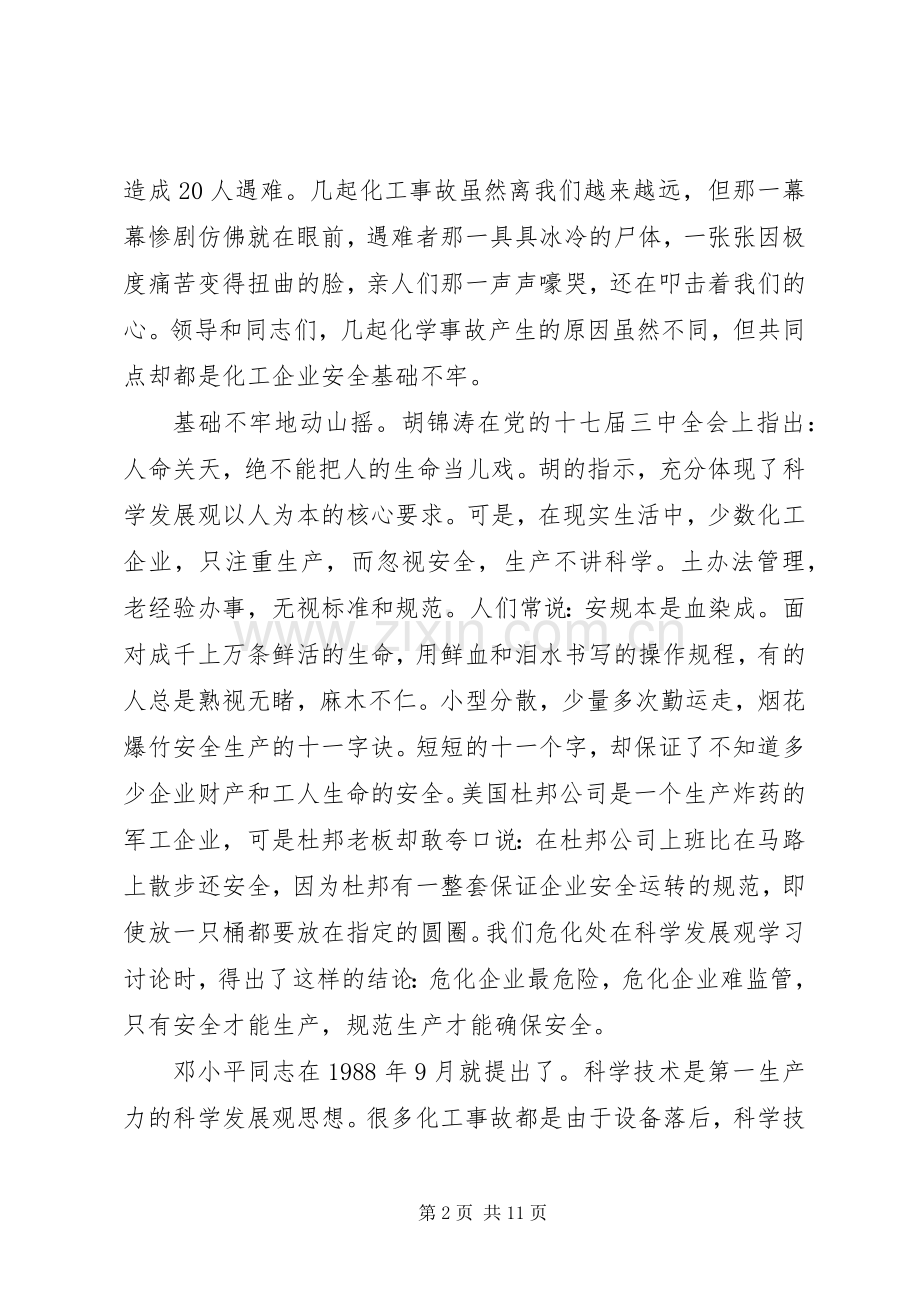 化工厂安全生产演讲稿范文.docx_第2页