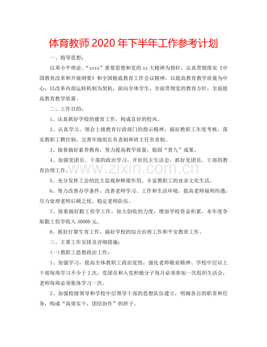 体育教师2024年下半年工作参考计划.doc_第1页