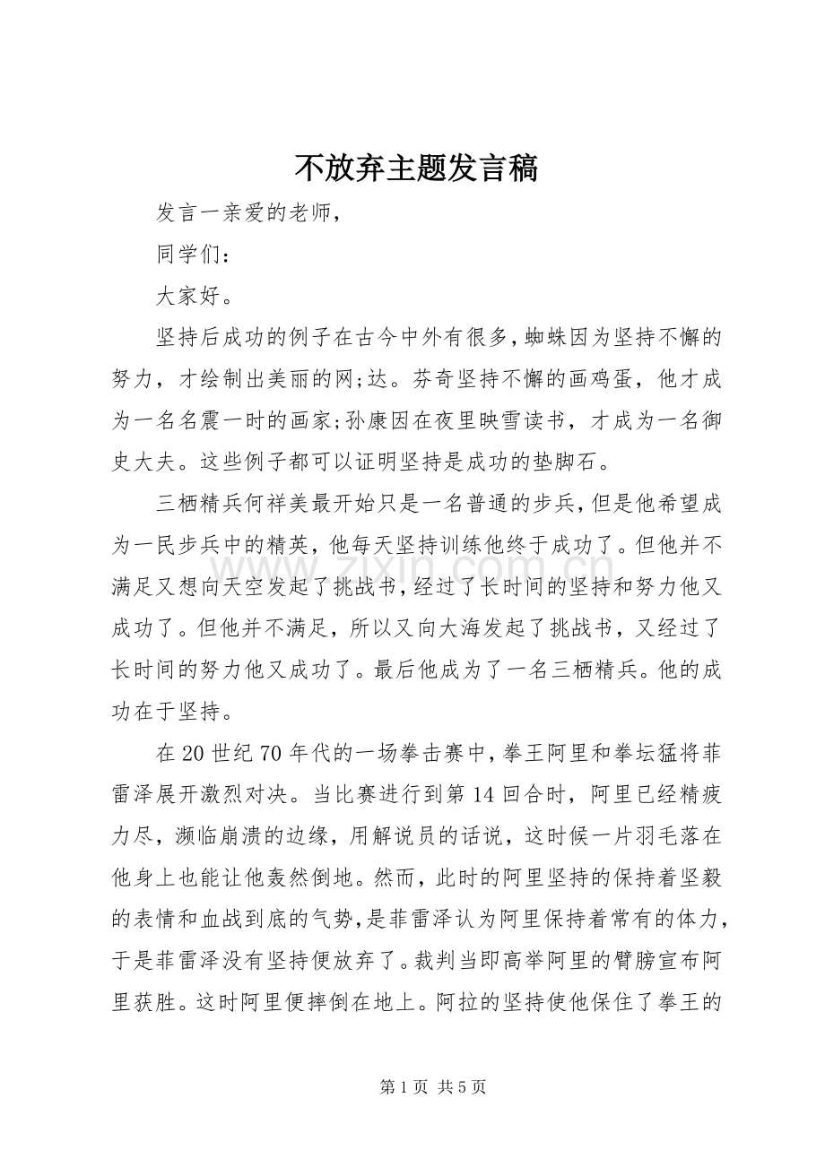 不放弃主题发言.docx_第1页