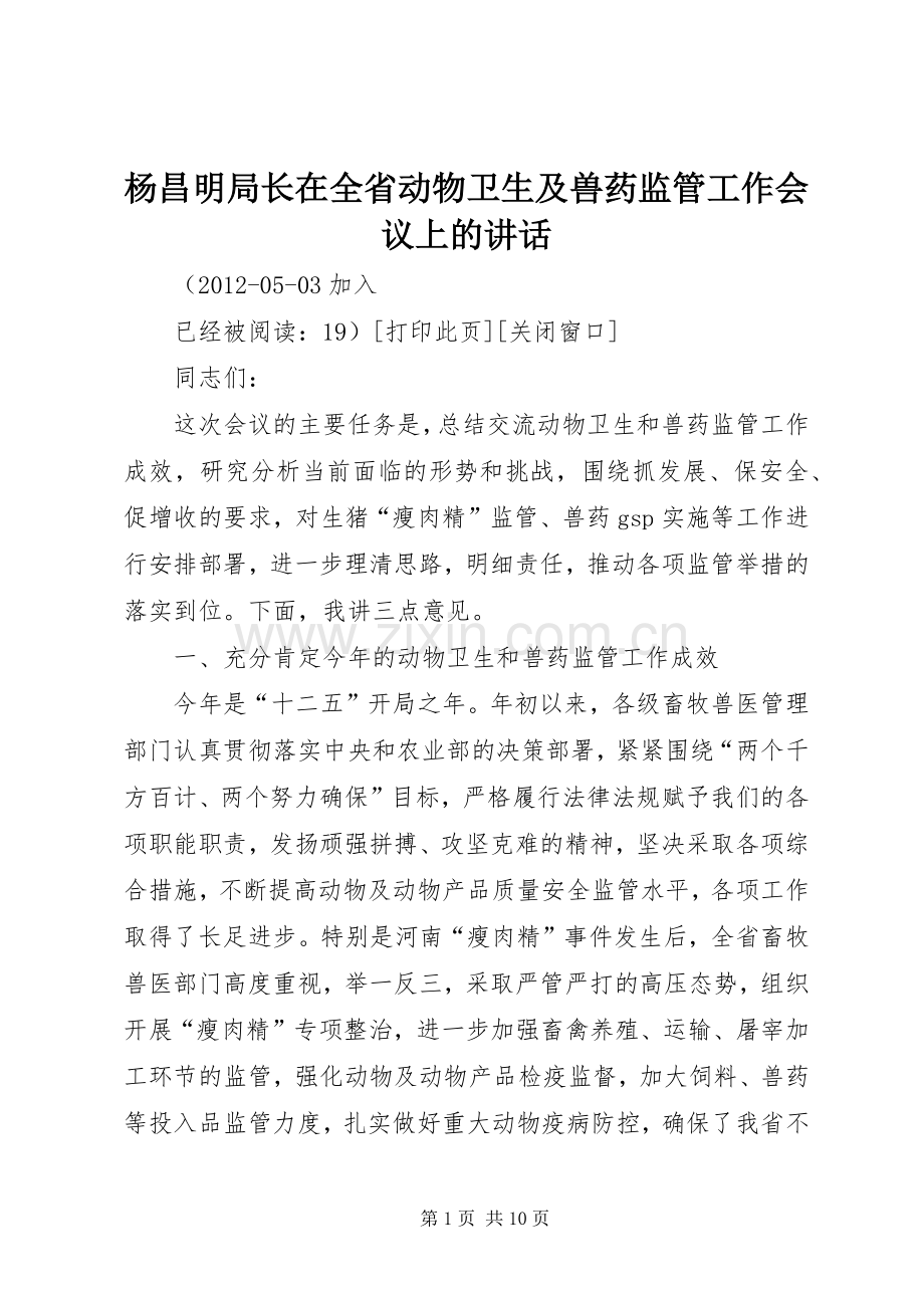杨昌明局长在全省动物卫生及兽药监管工作会议上的讲话.docx_第1页