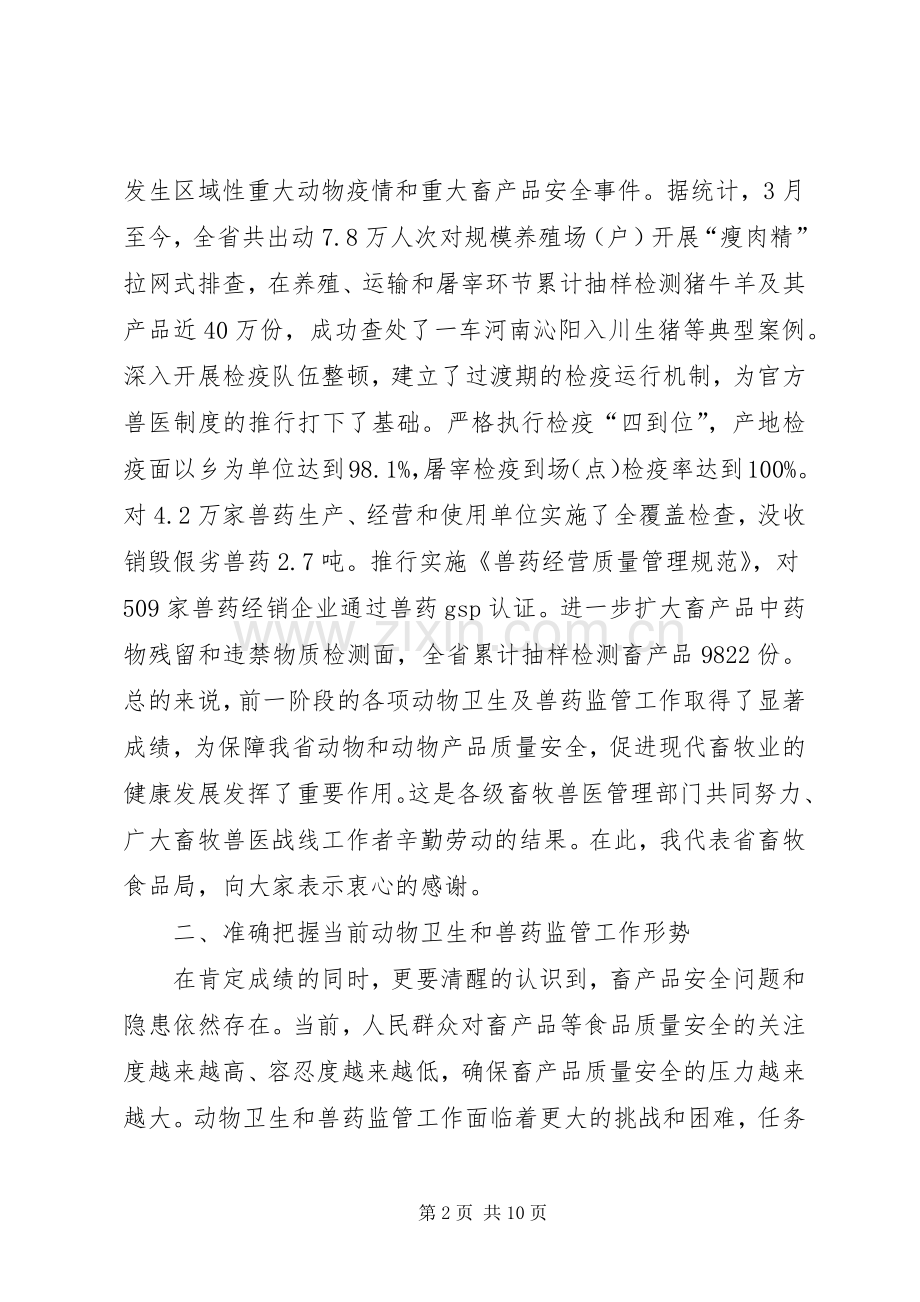 杨昌明局长在全省动物卫生及兽药监管工作会议上的讲话.docx_第2页