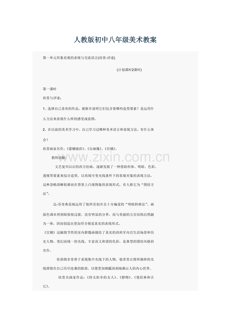 人教版初中八年级美术教案.doc_第1页