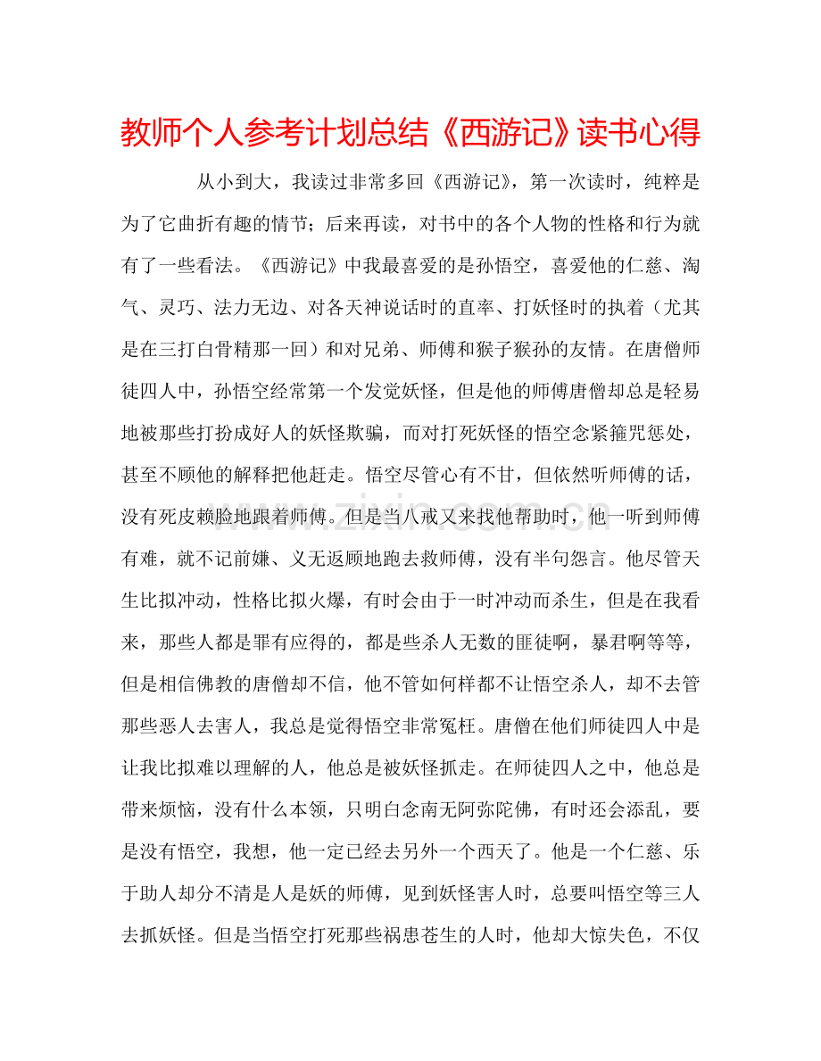 教师个人参考计划总结《西游记》读书心得.doc_第1页