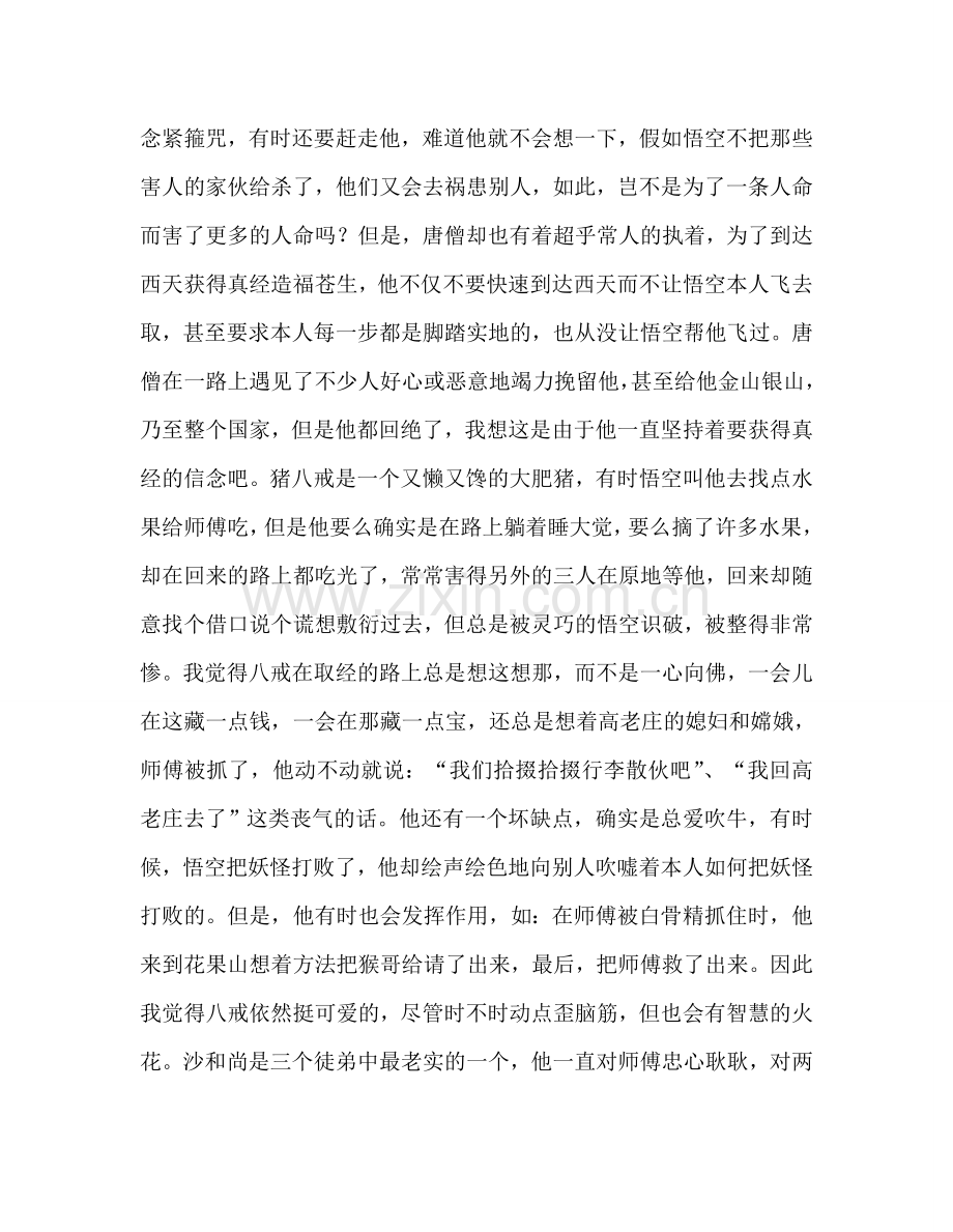 教师个人参考计划总结《西游记》读书心得.doc_第2页