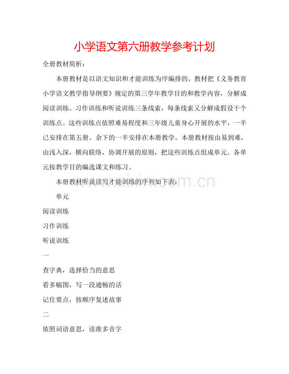 小学语文第六册教学参考计划.doc_第1页