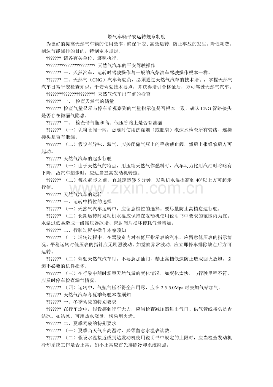 燃气车辆安全运行规章制度.doc_第1页