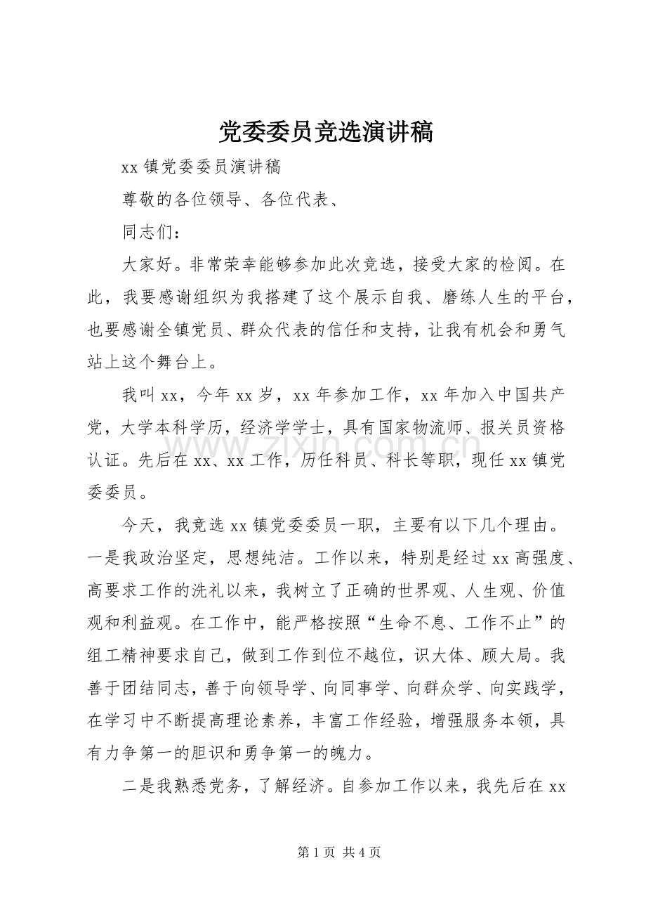 党委委员竞选演讲稿范文.docx_第1页