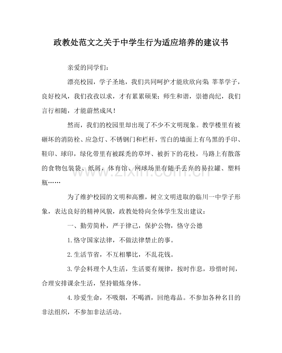 政教处范文关于中学生行为习惯培养的倡议书.doc_第1页