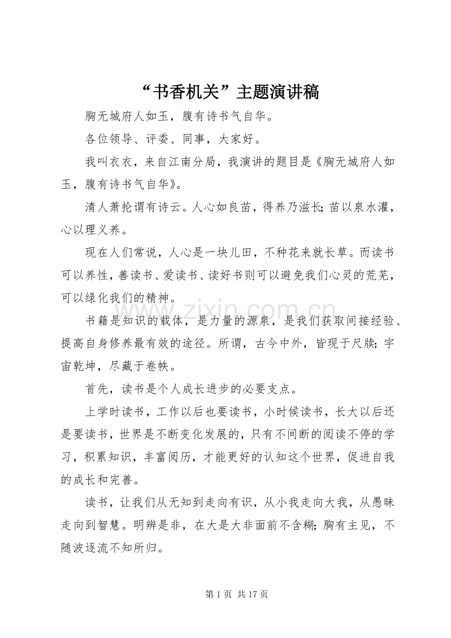 “书香机关”主题演讲稿范文.docx_第1页