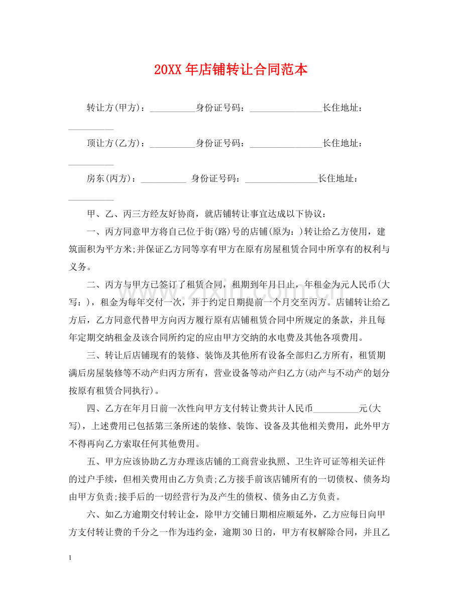 店铺转让合同范本2.docx_第1页