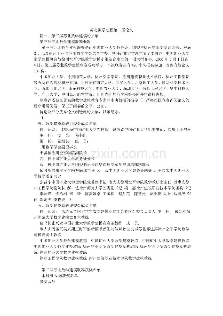苏北数ۥ学建模第二届论文.doc_第1页