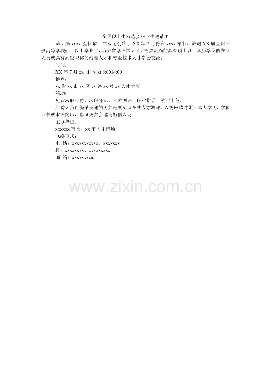 全国硕士生双选会毕业生邀请函.doc_第1页