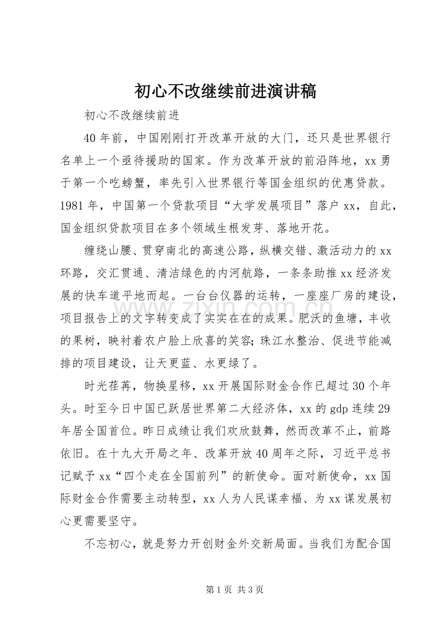 初心不改继续前进演讲稿.docx_第1页