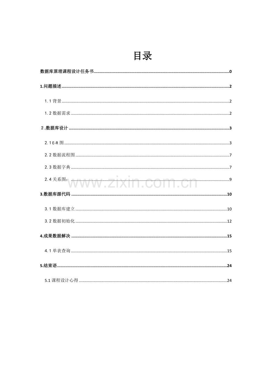 SQL药品基础管理系统综合设计.doc_第1页