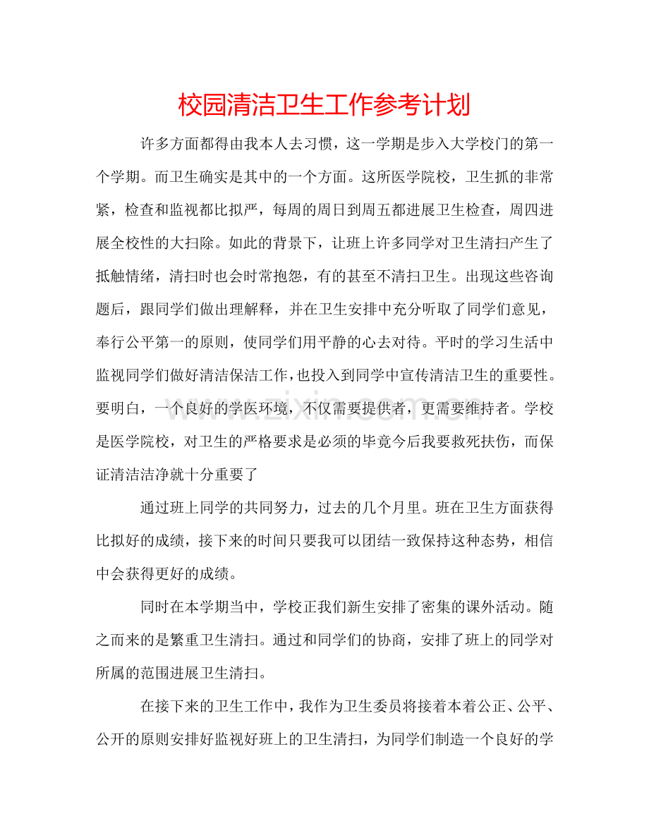 校园清洁卫生工作参考计划.doc_第1页