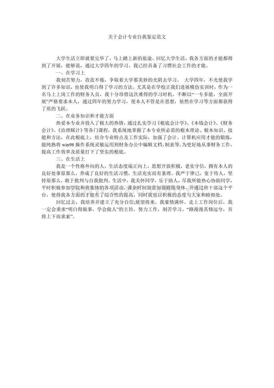 关于会计专业自我鉴定范文.doc_第1页