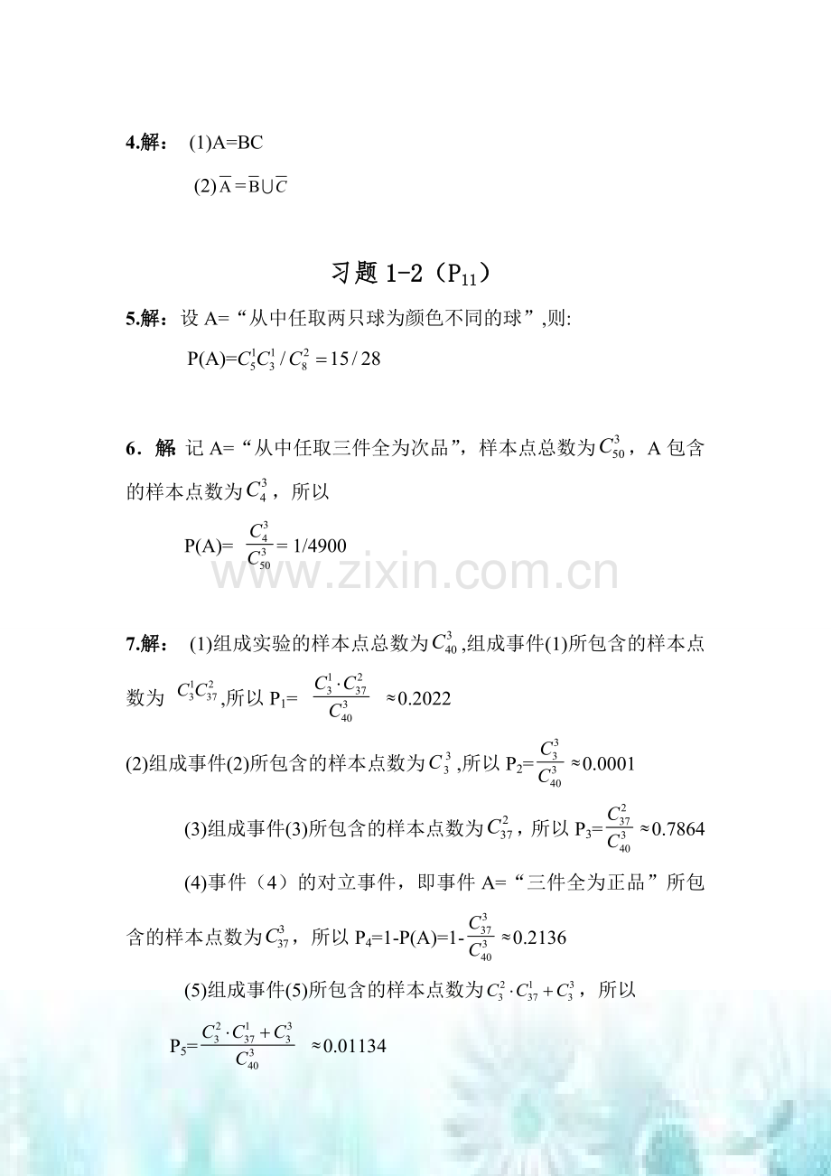 概率论与数理统计第一章课后习题详解宗旭平版.doc_第2页