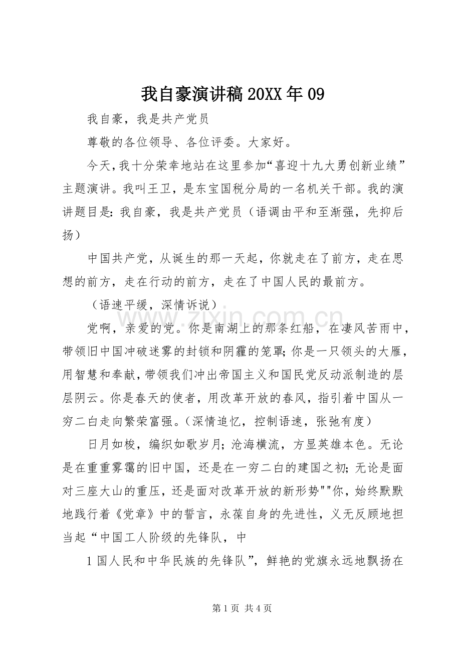 我自豪演讲稿20XX年09.docx_第1页