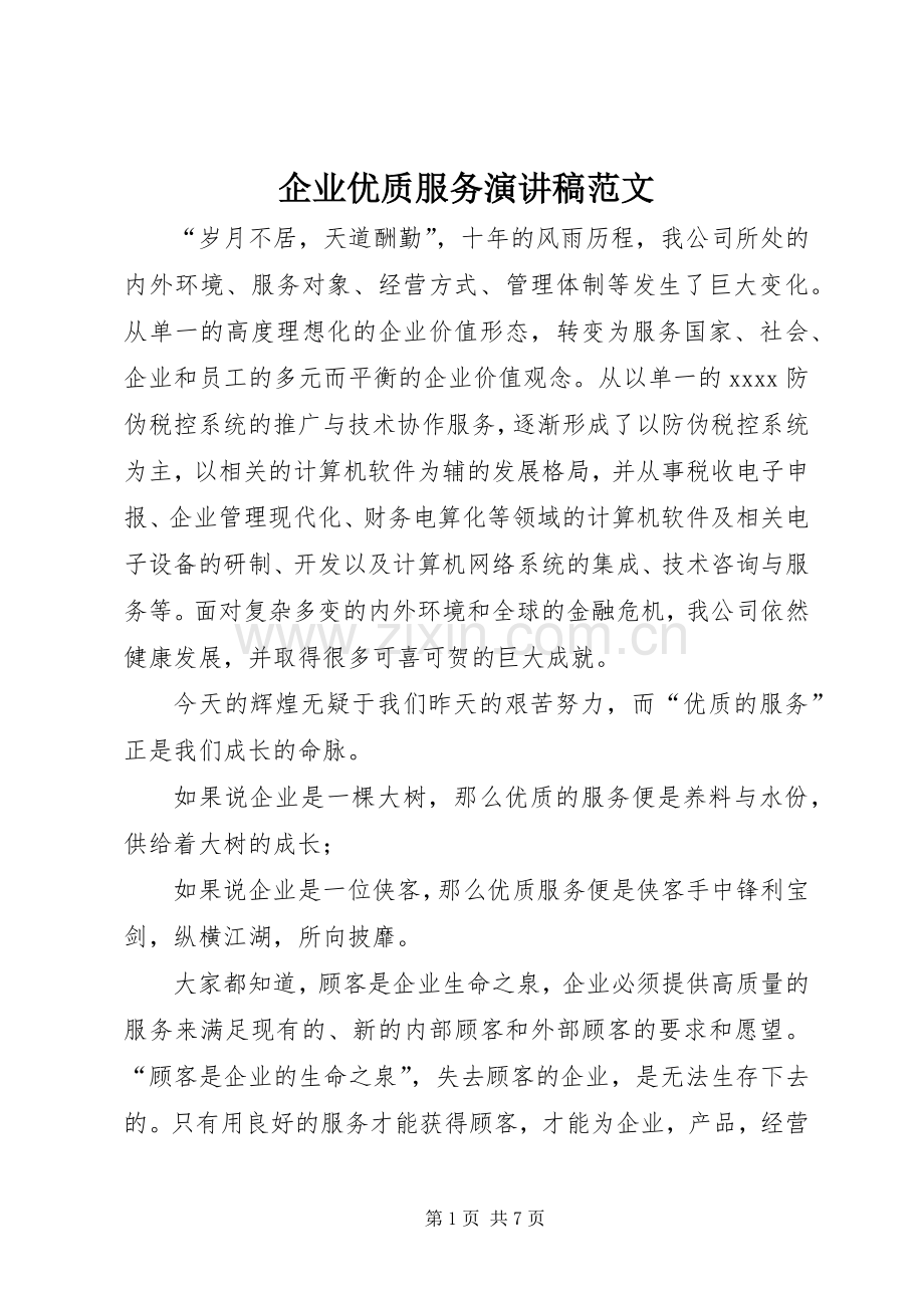 企业优质服务演讲稿.docx_第1页