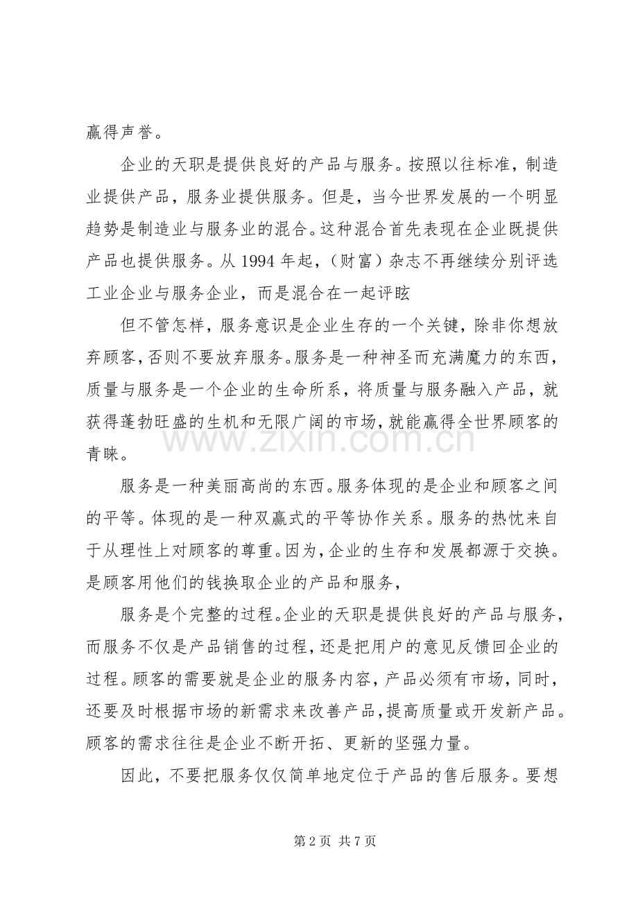 企业优质服务演讲稿.docx_第2页