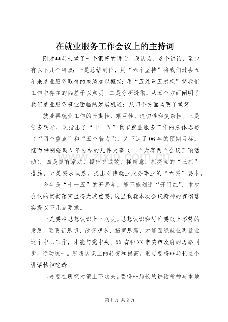 在就业服务工作会议上的主持稿(5).docx_第1页