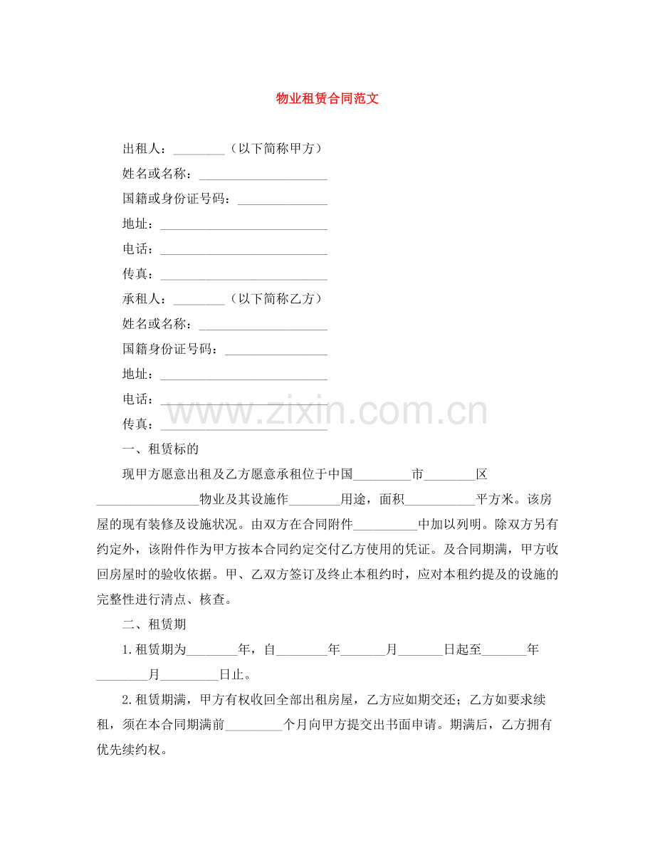 物业租赁合同范文.docx_第1页