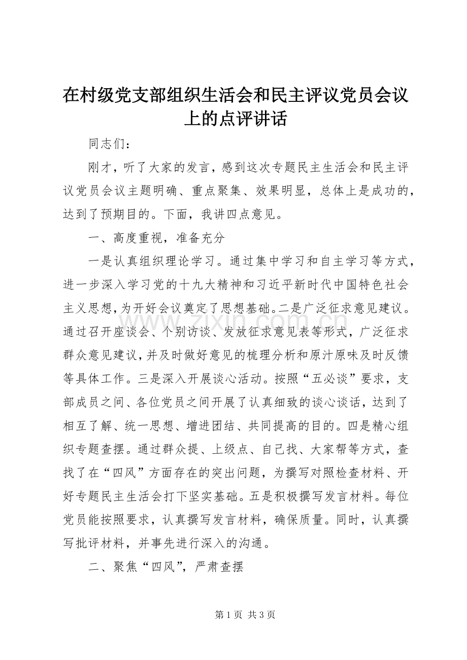 在村级党支部组织生活会和民主评议党员会议上的点评讲话.docx_第1页