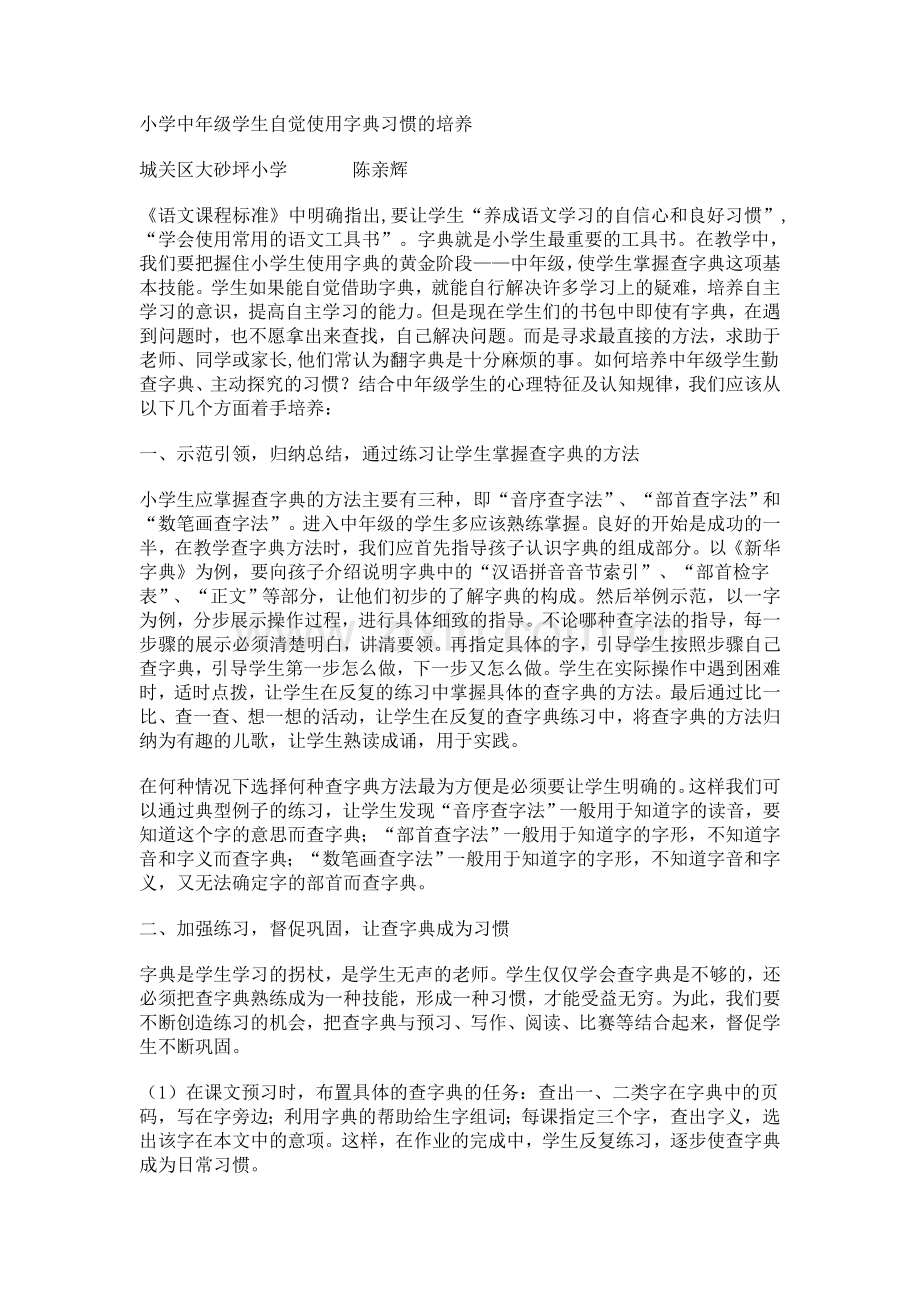 小学中年级学生自觉使用字典习惯的培养.doc_第1页